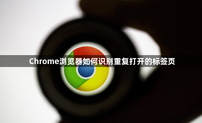 Chrome浏览器如何识别重复打开的标签页1