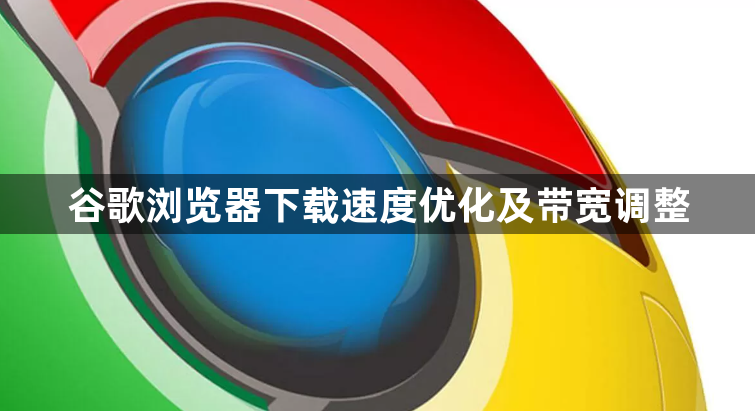 谷歌浏览器下载速度优化及带宽调整1