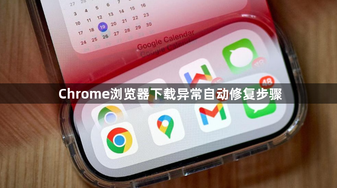 Chrome浏览器下载异常自动修复步骤1
