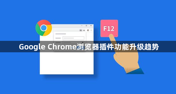 Google Chrome浏览器插件功能升级趋势1