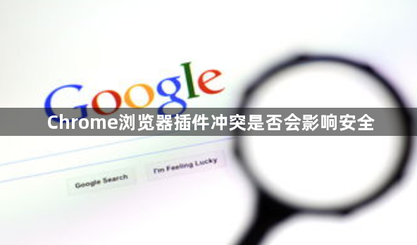 Chrome浏览器插件冲突是否会影响安全1