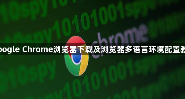 Google Chrome浏览器下载及浏览器多语言环境配置教程1
