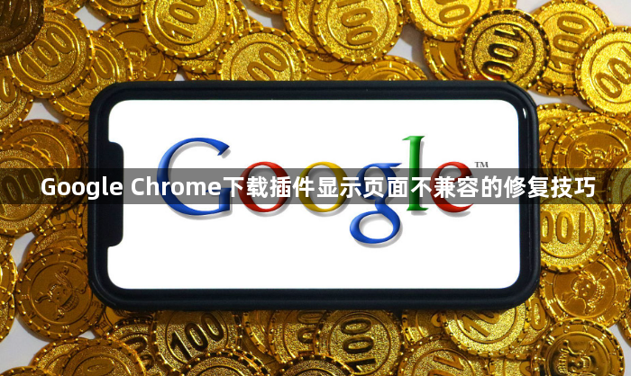 Google Chrome下载插件显示页面不兼容的修复技巧1