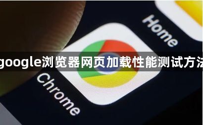 google浏览器网页加载性能测试方法1