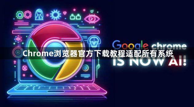 Chrome浏览器官方下载教程适配所有系统1