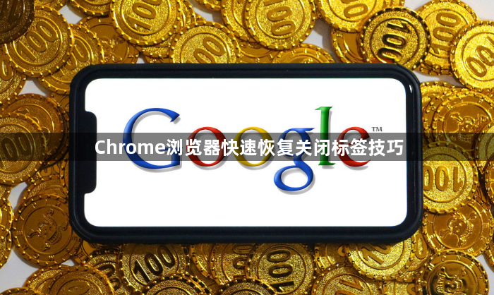 Chrome浏览器快速恢复关闭标签技巧1