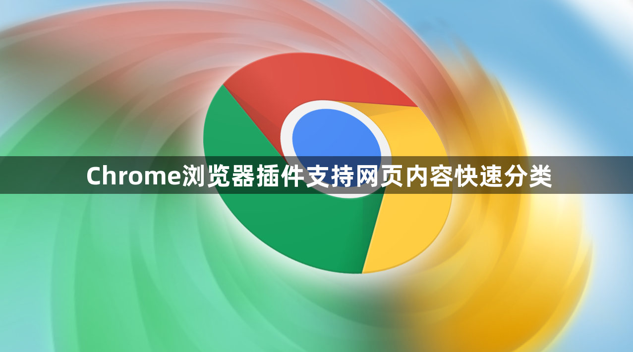 Chrome浏览器插件支持网页内容快速分类1