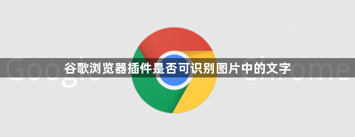 谷歌浏览器插件是否可识别图片中的文字1