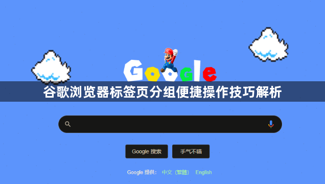 谷歌浏览器标签页分组便捷操作技巧解析1