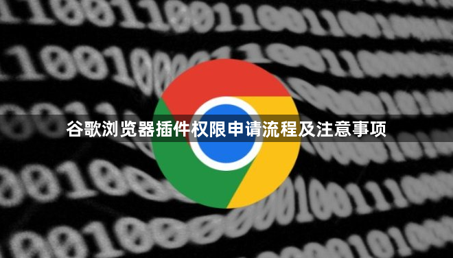 谷歌浏览器插件权限申请流程及注意事项1