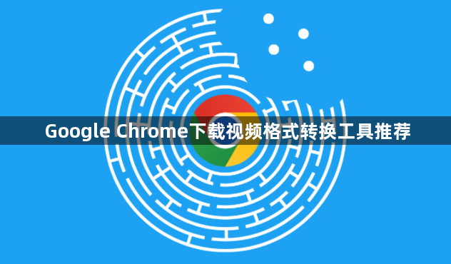 Google Chrome下载视频格式转换工具推荐1
