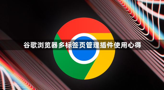 谷歌浏览器多标签页管理插件使用心得1