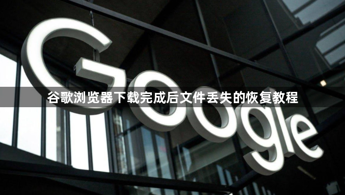 谷歌浏览器下载完成后文件丢失的恢复教程1