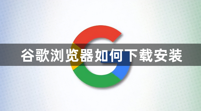 谷歌浏览器如何下载安装1
