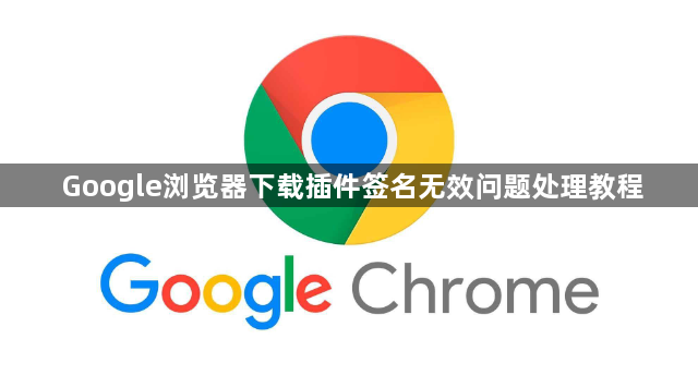 Google浏览器下载插件签名无效问题处理教程1