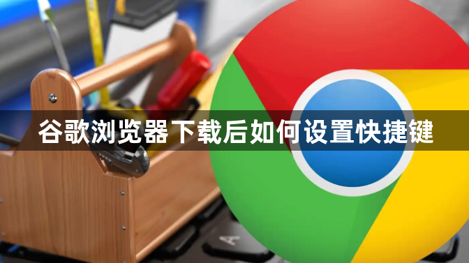 谷歌浏览器下载后如何设置快捷键1