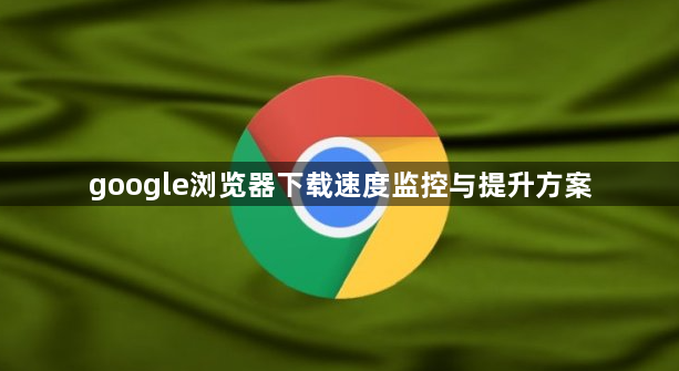 google浏览器下载速度监控与提升方案1