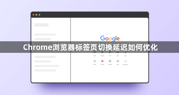 Chrome浏览器标签页切换延迟如何优化1