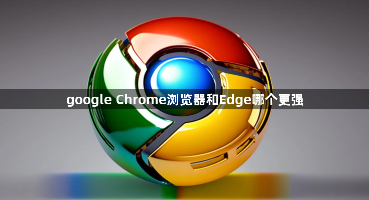 google Chrome浏览器和Edge哪个更强1