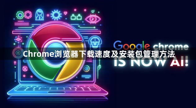 Chrome浏览器下载速度及安装包管理方法1