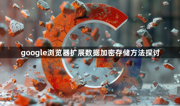 google浏览器扩展数据加密存储方法探讨1