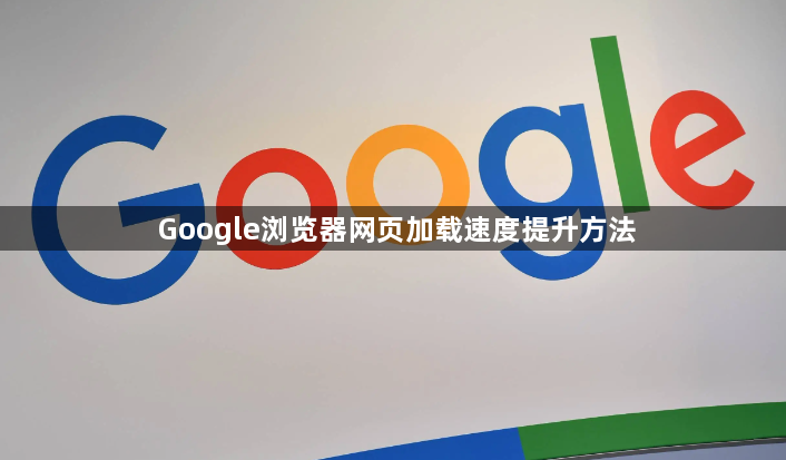 Google浏览器网页加载速度提升方法1