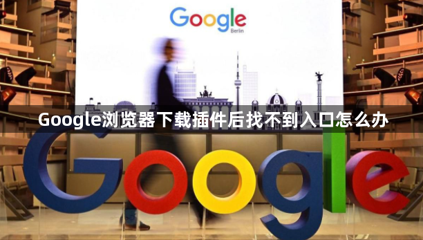Google浏览器下载插件后找不到入口怎么办1