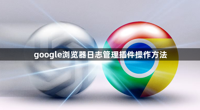 google浏览器日志管理插件操作方法1