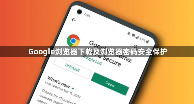 Google浏览器下载及浏览器密码安全保护1