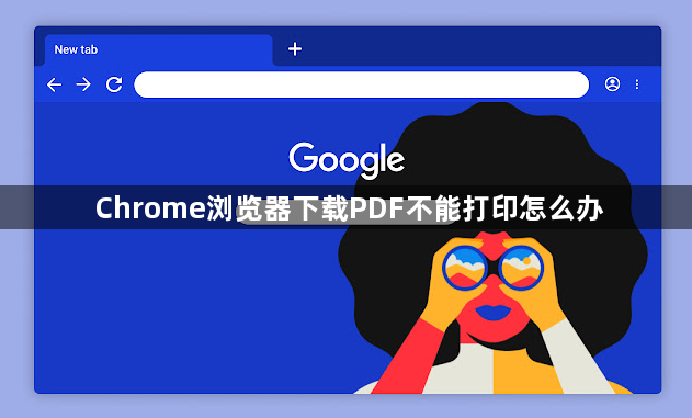Chrome浏览器下载PDF不能打印怎么办1