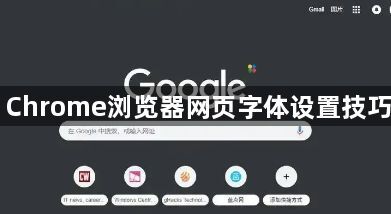 Chrome浏览器网页字体设置技巧1
