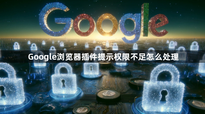 Google浏览器插件提示权限不足怎么处理1