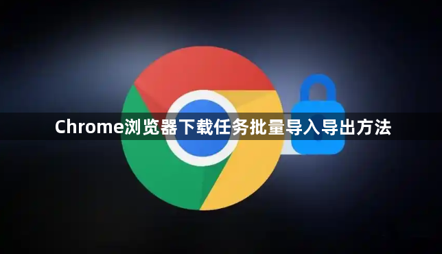 Chrome浏览器下载任务批量导入导出方法1