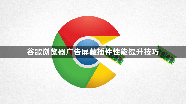 谷歌浏览器广告屏蔽插件性能提升技巧1