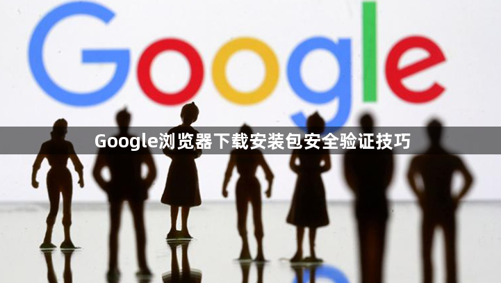 Google浏览器下载安装包安全验证技巧1