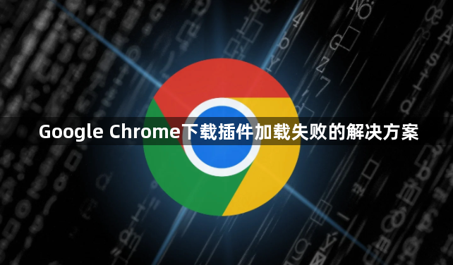 Google Chrome下载插件加载失败的解决方案1