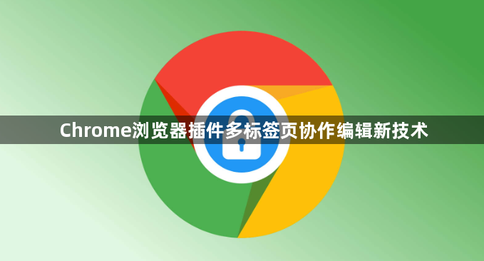 Chrome浏览器插件多标签页协作编辑新技术1