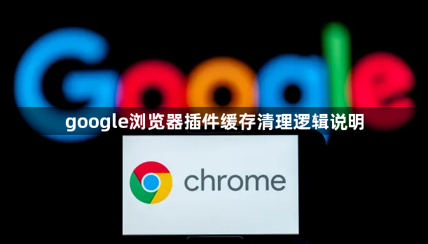 google浏览器插件缓存清理逻辑说明1