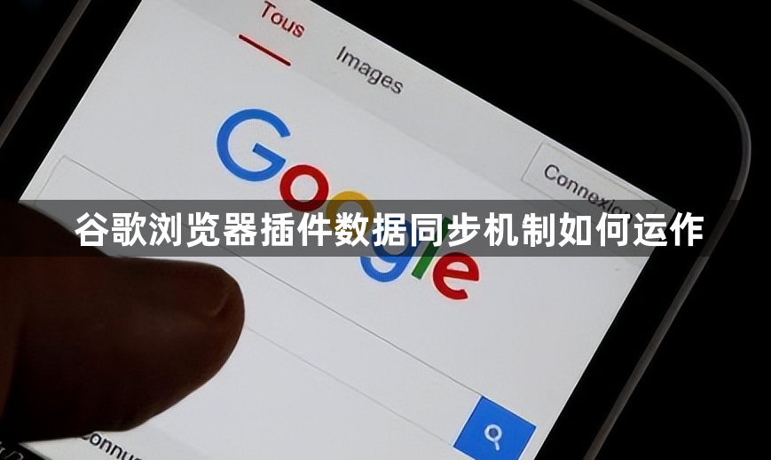 谷歌浏览器插件数据同步机制如何运作1