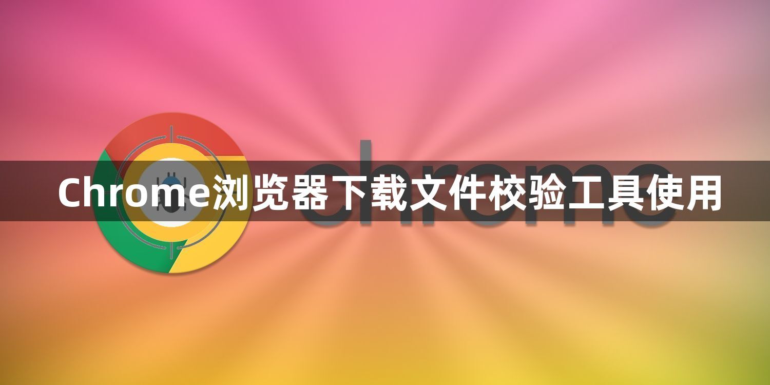 Chrome浏览器下载文件校验工具使用1