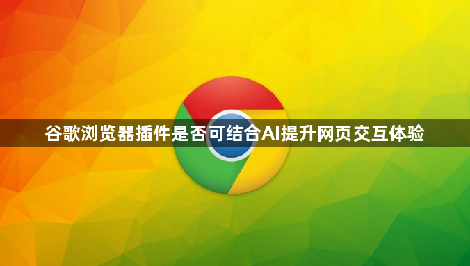 谷歌浏览器插件是否可结合AI提升网页交互体验1