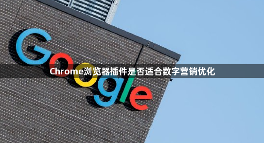 Chrome浏览器插件是否适合数字营销优化1