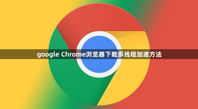google Chrome浏览器下载多线程加速方法1