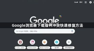 Google浏览器下载插件冲突快速修复方法1