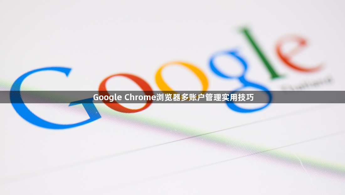 Google Chrome浏览器多账户管理实用技巧1