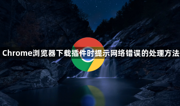 Chrome浏览器下载插件时提示网络错误的处理方法1