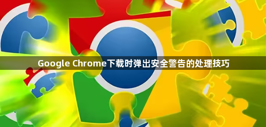 Google Chrome下载时弹出安全警告的处理技巧1