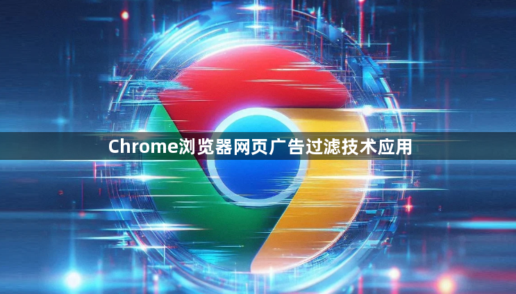 Chrome浏览器网页广告过滤技术应用1