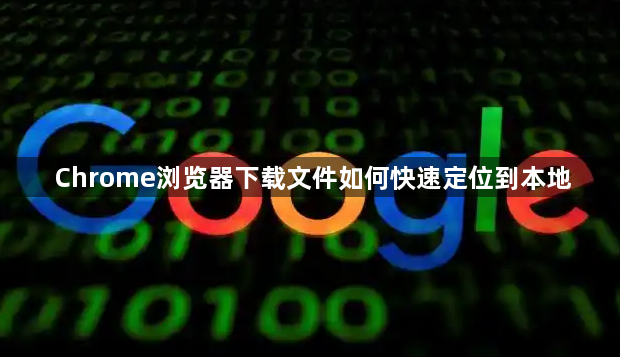 Chrome浏览器下载文件如何快速定位到本地1