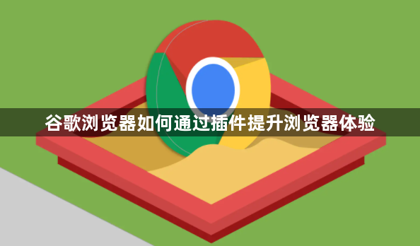谷歌浏览器如何通过插件提升浏览器体验1